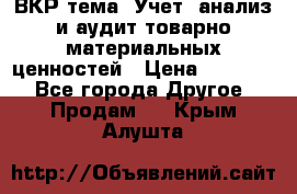 ВКР тема: Учет, анализ и аудит товарно-материальных ценностей › Цена ­ 16 000 - Все города Другое » Продам   . Крым,Алушта